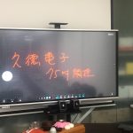 久德電子-電子白板