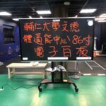 86吋體育系觸控電子白板