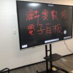 75吋會議室簡報觸控電子白板