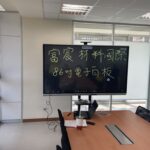 富宸材料-會議室86吋觸控電子白板