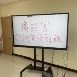 廟宇-75吋觸控電子白板